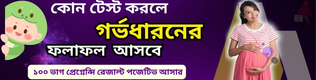 কোন টেস্ট করলে গর্ভধারনের ফলাফল আসবে